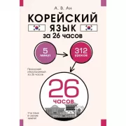Корейский язык за 26 часов