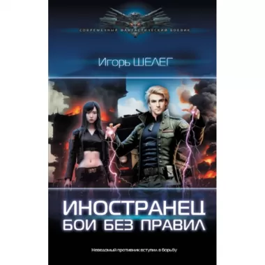 Иностранец. Бои без правил