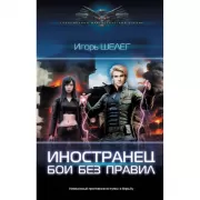 Иностранец. Бои без правил