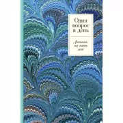 Один вопрос в день. Дневник на пять лет