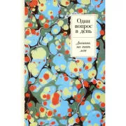 Один вопрос в день. Дневник на пять лет