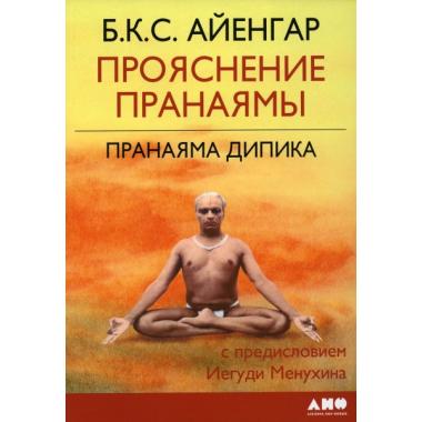 Прояснение Пранаямы. Пранаяма Дипика