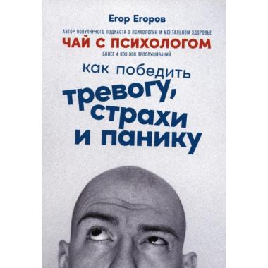 Чай с психологом. Как победить тревогу, страхи и панику