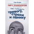 Чай с психологом. Как победить тревогу, страхи и панику