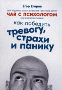 Чай с психологом. Как победить тревогу, страхи и панику