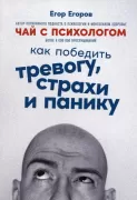 Чай с психологом. Как победить тревогу, страхи и панику