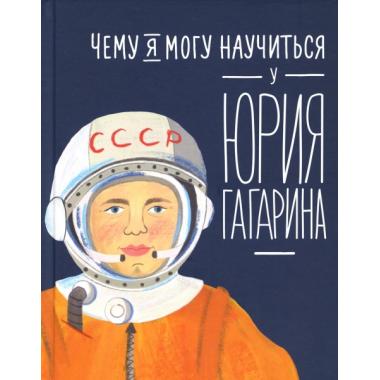 Чему я могу научиться у Юрия Гагарина