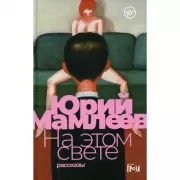 На этом свете. Рассказы