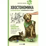 Хвостономика. Успешный бизнес, основанный на любви, или Как компания «Валта» учит Россию заботиться о домашних питомцах