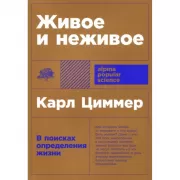 Живое и неживое. В поисках определения жизни