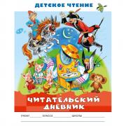 Читательский дневник