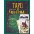Таро Ленорман. Глубинная символика карт. Самое подробное описание