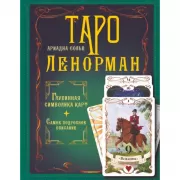 Таро Ленорман. Глубинная символика карт. Самое подробное описание