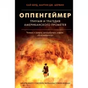 Оппенгеймер. Триумф и трагедия американского Прометея