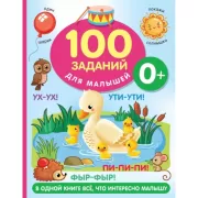 100 заданий для малышей. 0+