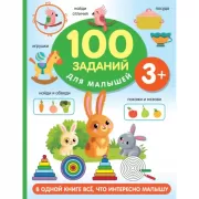 100 заданий для малышей. 3+