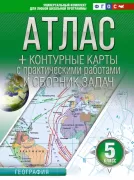 Атлас + контурные карты с практическими работами и сборником задач. География. 5 класс