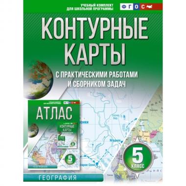 Контурные карты с практическими работами и сборником задач. 5 класс