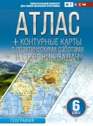 Атлас + контурные карты с практическими работами и сборником задач. География. 6 класс
