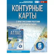 Контурные карты с практическими работами и сборником задач. 6 класс