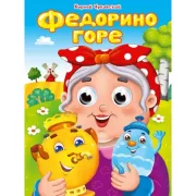 Федорино горе