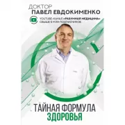 Тайная формула здоровья