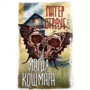 Магия кошмара