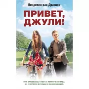 Привет, Джули!