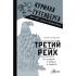 Третий рейх. 16 историй о жизни и смерти