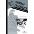 Третий рейх. 16 историй о жизни и смерти