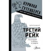 Третий рейх. 16 историй о жизни и смерти