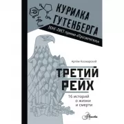 Третий рейх. 16 историй о жизни и смерти