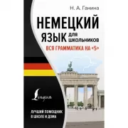 Немецкий язык для школьников. Вся грамматика на «5»