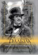 Бальзак. Одинокий пасынок Парижа