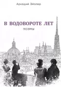 В водовороте лет. Поэмы