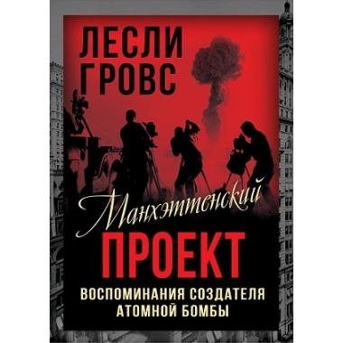 Манхэттенский проект. Воспоминания создателя атомной бомбы