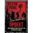 Манхэттенский проект. Воспоминания создателя атомной бомбы