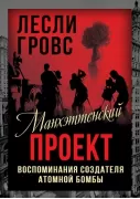 Манхэттенский проект. Воспоминания создателя атомной бомбы