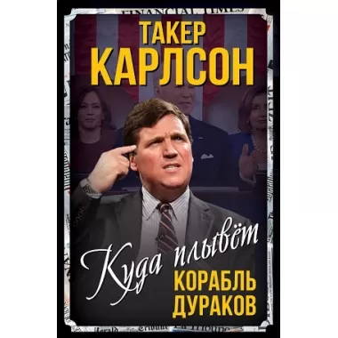 Куда плывет корабль дураков