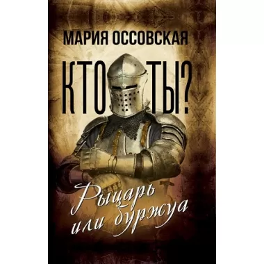 Кто ты? Рыцарь или буржуа
