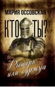 Кто ты? Рыцарь или буржуа
