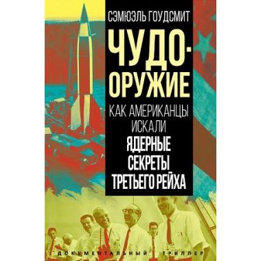 Чудо-оружие. Как американцы искали ядерные секреты Третьего рейха