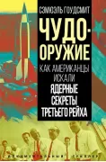 Чудо-оружие. Как американцы искали ядерные секреты Третьего рейха