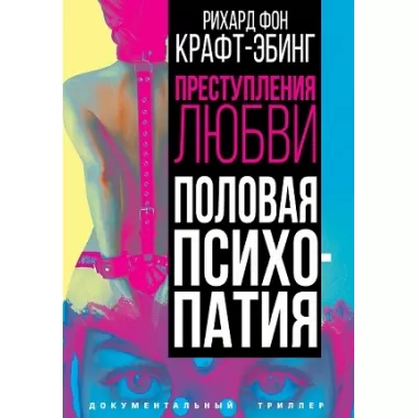 Преступления любви. Половая психопатия