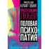 Преступления любви. Половая психопатия