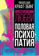 Преступления любви. Половая психопатия