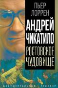 Андрей Чикатило. Ростовское чудовище