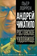 Андрей Чикатило. Ростовское чудовище