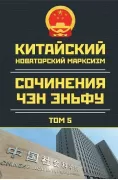 Китайский новаторский марксизм. Том 5
