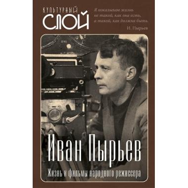 Иван Пырьев. Жизнь и фильмы народного режиссера